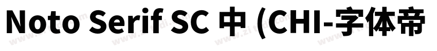 Noto Serif SC 中 (CHI字体转换